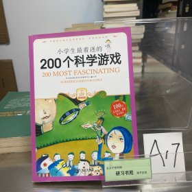 小学生最着迷的200个科学游戏