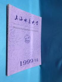 上海水产大学1999年鉴