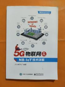 5G物联网及NB-IoT技术详解