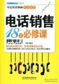 新手入门：电话销售18堂必修课