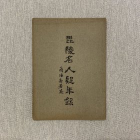 常州文献《毗陵名人疑年录》一册六卷全 民国三十三年（1944）常州旅沪同乡会 铅印本