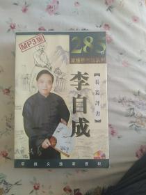 家佳听书馆系列李自成285回