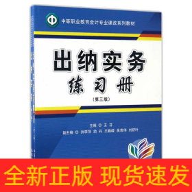 出納實務(wù)(第3版)(附練習(xí)冊)