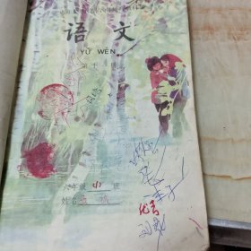 九年义务教育六年制小学教科书语文第十一册