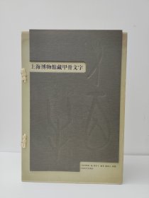 上海博物馆藏甲骨文字