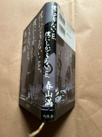 日文原版 濮にできないこと   濮にしできないこと   精装 32开本