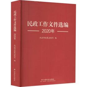 民政工作文件选编2020 政治理论 政策法规司编