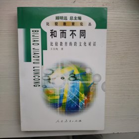 和而不同：比较教育的跨文化对话