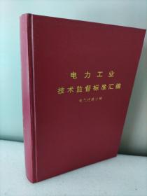 电力工业技术监督标准汇编，电气绝缘分册