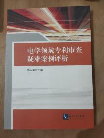 电学领域专利审查疑难案例评析