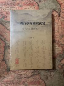 中国诗学的关键流变：宋代“江西诗派”