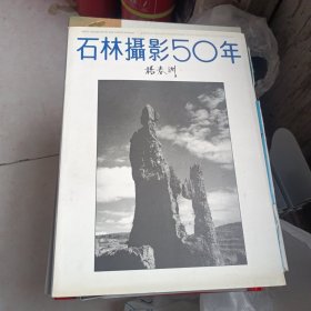 石林摄影50年