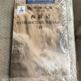 大中华文库：西游记（汉英对照）全6卷）