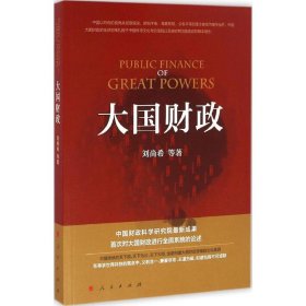 【9成新正版包邮】大国财政  中美贸易战