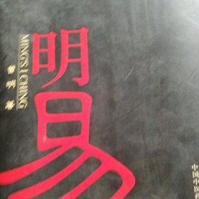 明易