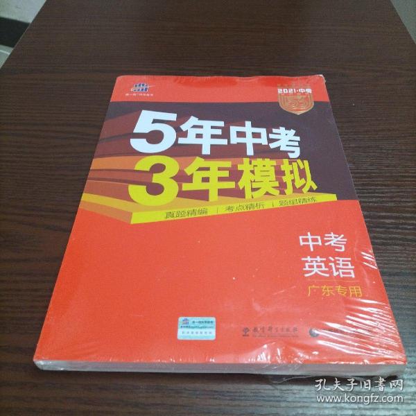 曲一线科学备考·5年中考3年模拟：中考英语（广东专用 2015新课标）