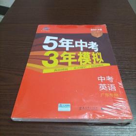 曲一线科学备考·5年中考3年模拟：中考英语（广东专用 2015新课标）