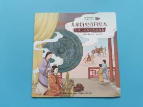 儿童历史百科绘本爱藏版 生活，从古至今的演变