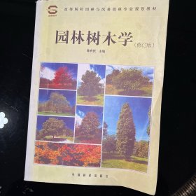 园林树木学：全国高等林业院校试用教材