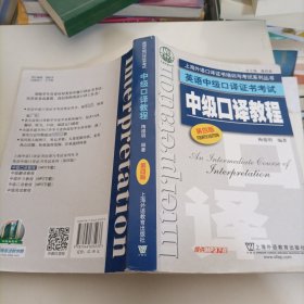 上海外语口译证书培训与考试系列丛书·英语中级口译证书考试：中级口译教程（第4版）