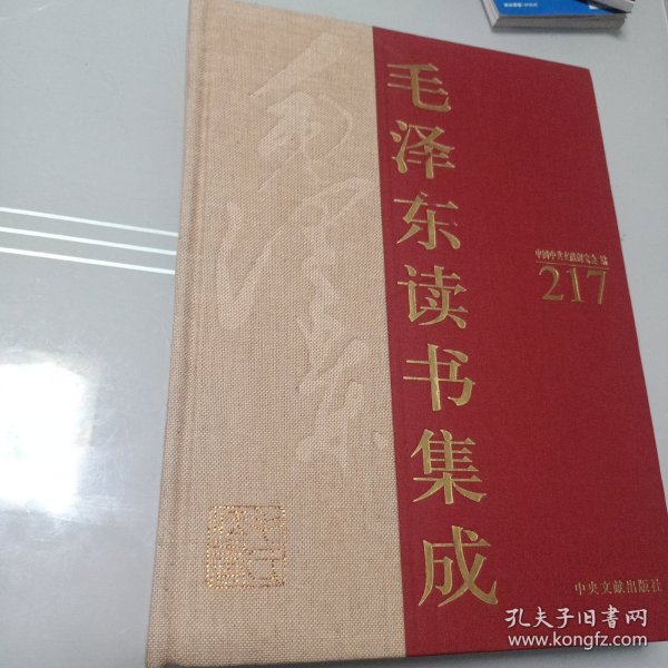 毛泽东读书集成 第217卷 诗品 文心雕龙 二十四诗品 六一诗话 后山诗话 全唐诗话沧浪诗话 升庵诗话 历代诗话（精装）