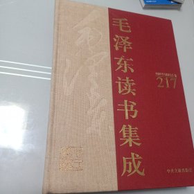 毛泽东读书集成 第217卷 诗品 文心雕龙 二十四诗品 六一诗话 后山诗话 全唐诗话沧浪诗话 升庵诗话 历代诗话（精装）