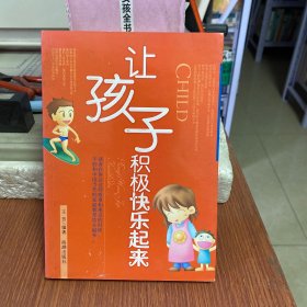 让孩子积极快乐起来