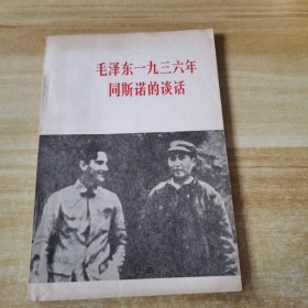 毛泽东一九三六年同斯诺的谈话'