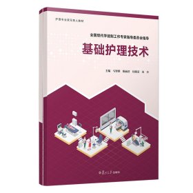 基础护理技术马智群复旦大学出版社9787309156966