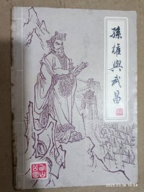 孙权与武昌（鄂城）