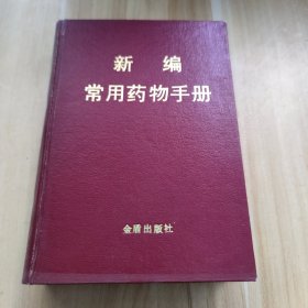 新编常用药物手册. 1987年一版一印