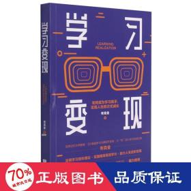 学习变现：如何成为学习高手，实现人生跃迁式成长