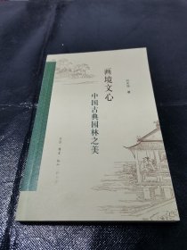 画境文心：中国古典园林之美