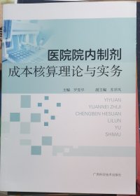 医院院内制剂成本核理论与实务