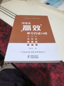 中学生高效学习方法16讲