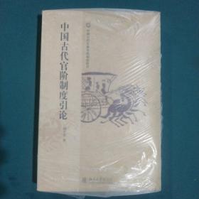 中国古代官阶制度引论