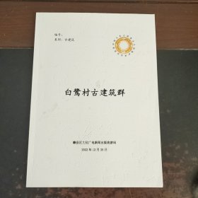 白鹭村古建筑群