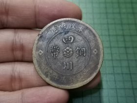 民国元年 四川铜币五十文 1枚。038