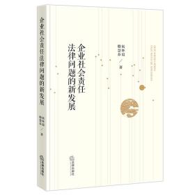 企业社会责任法律问题的新发展