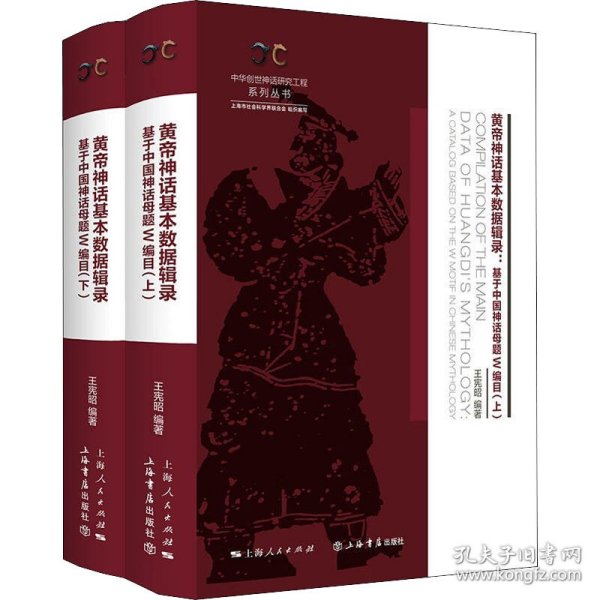 黄帝神话基本数据辑录（全二册）——基于中国神话母题W编目