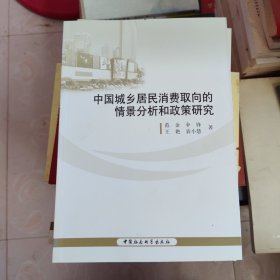 中国城乡居民消费取向的情景分析和政策研究