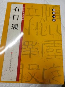 翰墨字帖-历代经典碑帖集粹：石门颂