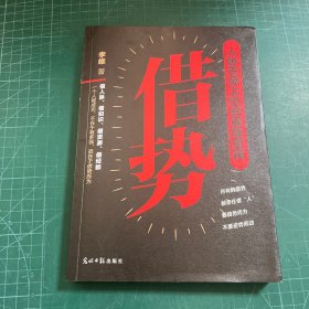 借势