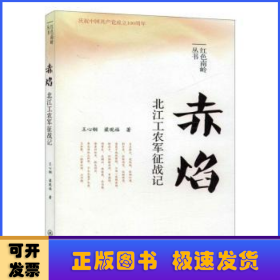 赤焰:北江工农军征战记