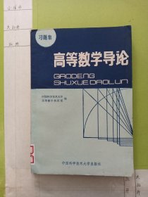 高等数学导论习题集