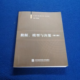 数据、模型与决策