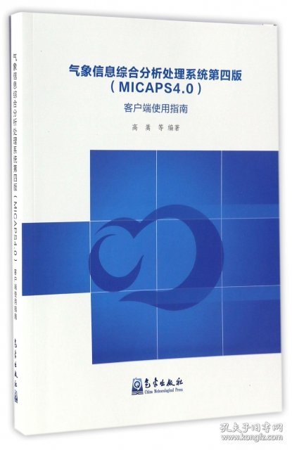 【正版书籍】气象信息综合分析处理系统第四版
