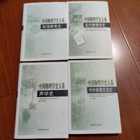 中国物理学史大系：声学史.物理教育史.近代物理学史.中外物理交流史（四本合售）