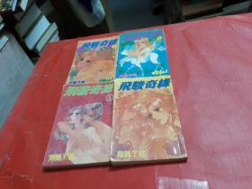 漫画--飞骏奇缘【1--4册全】