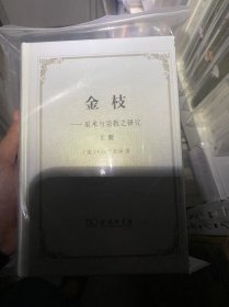 金枝：巫术与宗教之研究